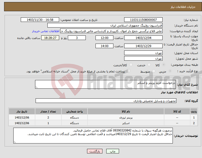 تصویر کوچک آگهی نیاز انتخاب تامین کننده-درخواست خرید پرینتر و اسکنر