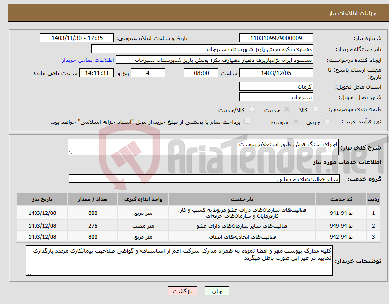 تصویر کوچک آگهی نیاز انتخاب تامین کننده-اجرای سنگ فرش طبق استعلام پیوست