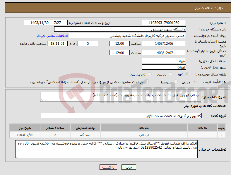 تصویر کوچک آگهی نیاز انتخاب تامین کننده-لپ تاپ اچ پی طبق مشخصات درخواست ضمیمه پیوست (تعداد 2 دستگاه)