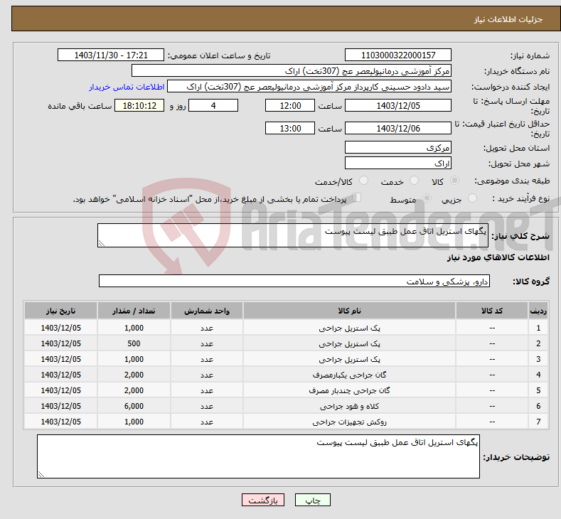 تصویر کوچک آگهی نیاز انتخاب تامین کننده-پگهای استریل اتاق عمل طببق لیست پیوست 