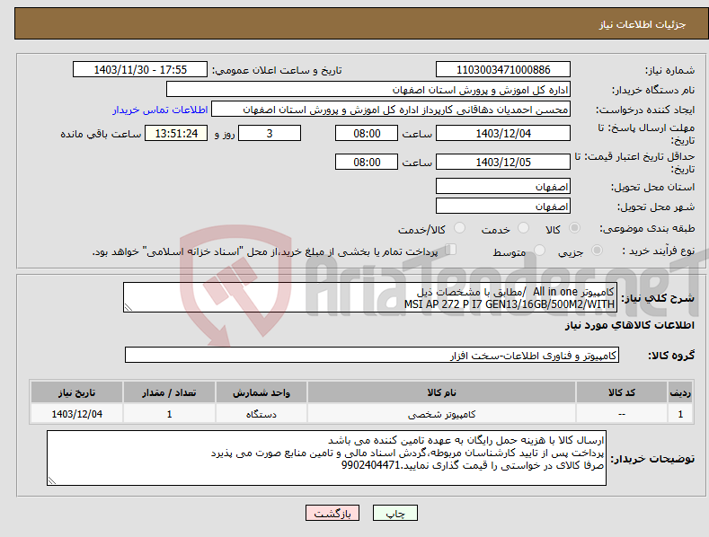 تصویر کوچک آگهی نیاز انتخاب تامین کننده-کامپیوتر All in one /مطابق با مشخصات ذیل MSI AP 272 P I7 GEN13/16GB/500M2/WITH