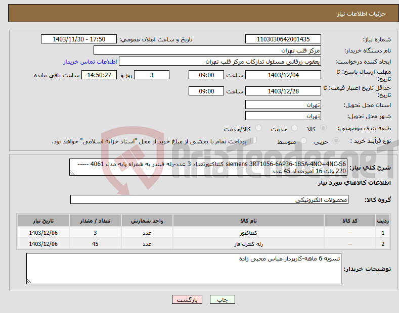 تصویر کوچک آگهی نیاز انتخاب تامین کننده-siemens 3RT1056-6AP36-185A-4NO+4NC-S6 کنتاکتورتعداد 3 عدد-رله فیندر به همراه پایه مدل 4061 ----- 220 ولت 16 آمپرتعداد 45 عدد