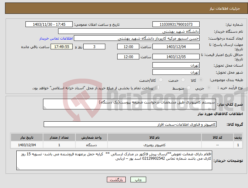 تصویر کوچک آگهی نیاز انتخاب تامین کننده-سیستم کامپیوتری طبق مشخصات درخواست ضمیمه پیوست(یک دستگاه)