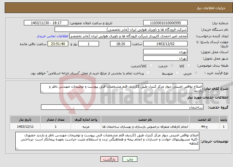 تصویر کوچک آگهی نیاز انتخاب تامین کننده-اصلاح نواقص امنیتی دیوار مرکز کنترل طبق 11ردیف قلم مشخصات فنی پیوست و توضیحات مهندس ناظر و بازدید
