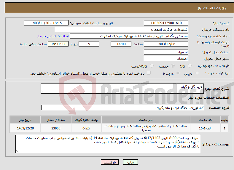 تصویر کوچک آگهی نیاز انتخاب تامین کننده-خرید گل و گیاه 
