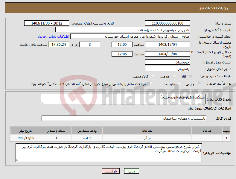 تصویر کوچک آگهی نیاز انتخاب تامین کننده-میلگرد (اهواز-کوثر-اروند-خلیج)
