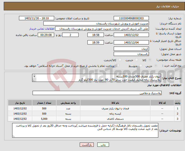 تصویر کوچک آگهی نیاز انتخاب تامین کننده-لیوان یکبار مصرف 500عددی 100بسته پلاستیک زباله ضخیم کیفیت خوب سایز 70در 90 مورد نیاز 500کیلو گرم دستمال کاغذی 200برگ 5000عدد مارک ساباط