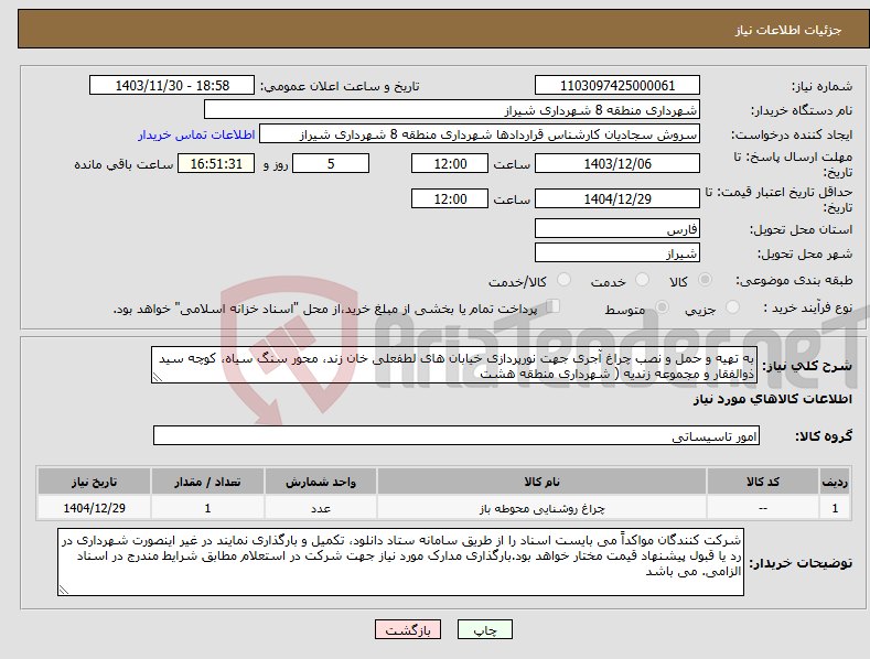 تصویر کوچک آگهی نیاز انتخاب تامین کننده-به تهیه و حمل و نصب چراغ آجری جهت نورپردازی خیابان های لطفعلی خان زند، محور سنگ سیاه، کوچه سید ذوالفقار و مجموعه زندیه ( شهرداری منطقه هشت