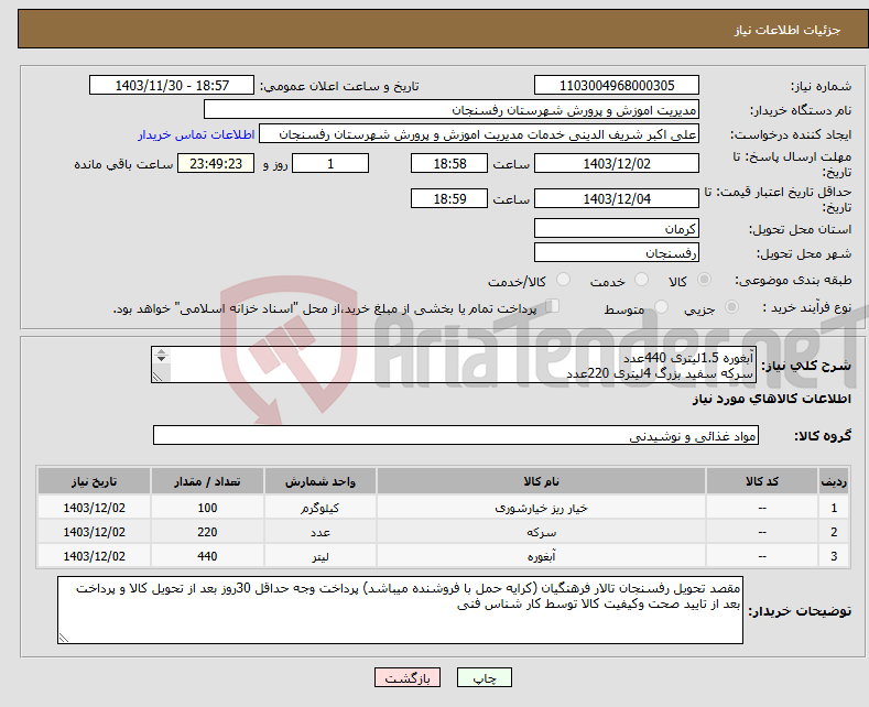 تصویر کوچک آگهی نیاز انتخاب تامین کننده-آبغوره 1.5لیتری 440عدد سرکه سفید بزرگ 4لیتری 220عدد خیار شور حلب 17کیلویی ویژه 100