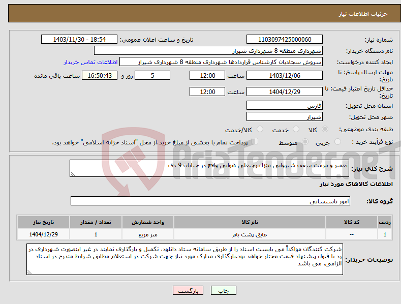 تصویر کوچک آگهی نیاز انتخاب تامین کننده-تعمیر و مرمت سقف شیروانی منزل رجبعلی هوایی واقع در خیابان 9 دی