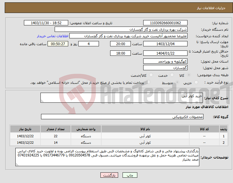 تصویر کوچک آگهی نیاز انتخاب تامین کننده-خرید کولر آبی