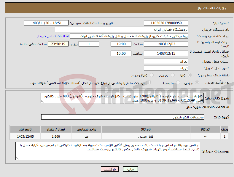 تصویر کوچک آگهی نیاز انتخاب تامین کننده-کابل4رشته شیلد دار خارجی( تایوانی)1200 مترباتست . کابل4رشته فنری خارجی (تایوانی) 400 متر . کانکتور 4پین XR12K4P و XR 12J4A (نر و ماده)100 عدد.