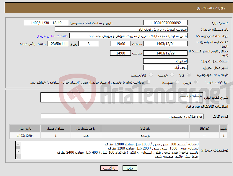 تصویر کوچک آگهی نیاز انتخاب تامین کننده-نوشابه و دلستر