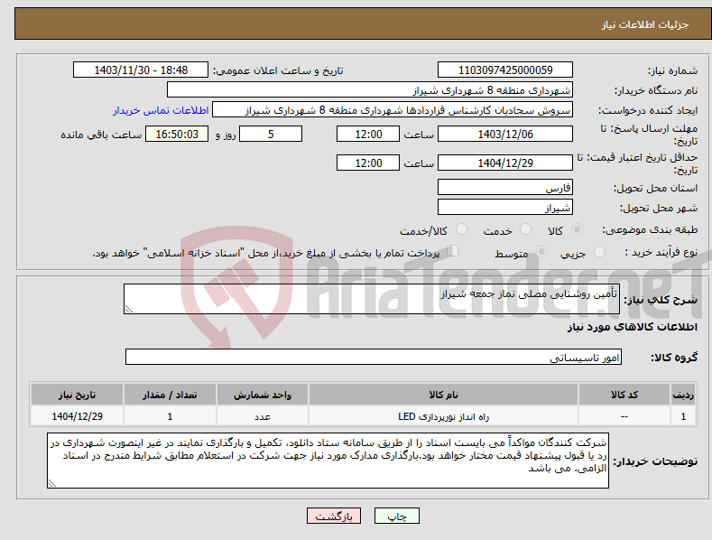 تصویر کوچک آگهی نیاز انتخاب تامین کننده-تأمین روشنایی مصلی نماز جمعه شیراز