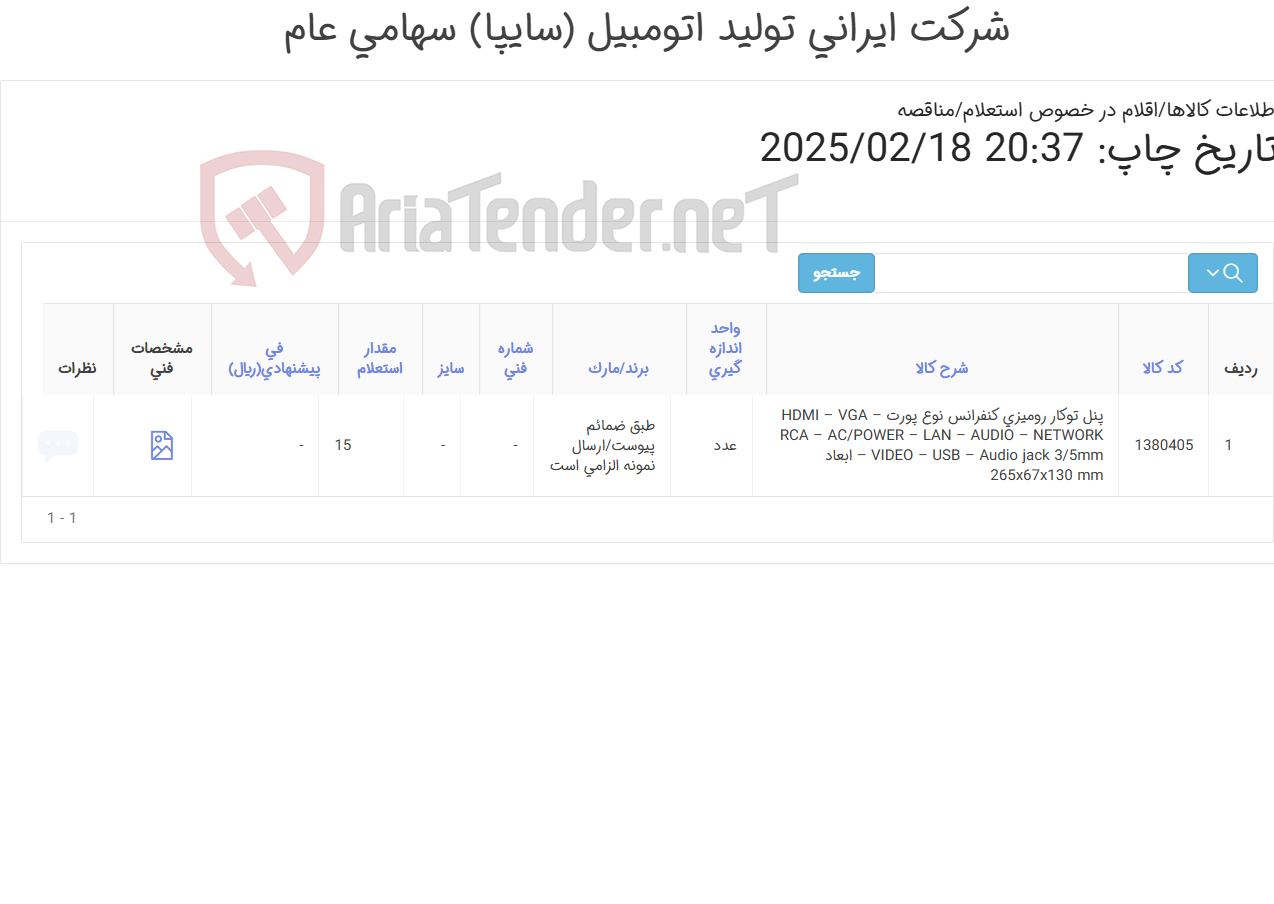تصویر کوچک آگهی پنل توکار رومیزی(طبق ضمائم پیوست/تحویل فوری