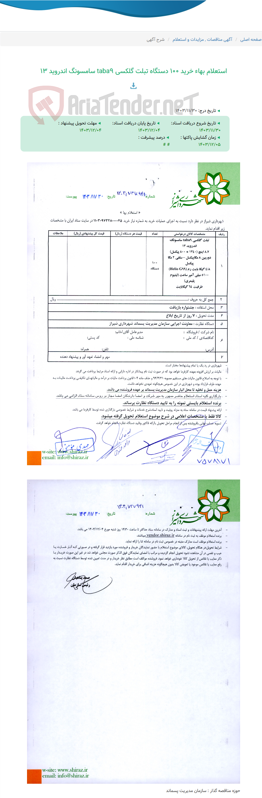 تصویر کوچک آگهی استعلام بهاء خرید 100 دستگاه تبلت گلکسی taba9 سامسونگ اندروید 13