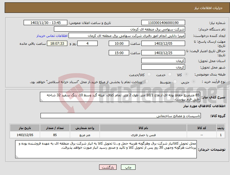 تصویر کوچک آگهی نیاز انتخاب تامین کننده-85 مترمربع حفاظ بوته ای ارتفاع 10/1 متر، طول 2 متر، تمام کلاف، میله گرد وسط 10، رنگ سفید 32 شاخه طبق فرم پیوست. 