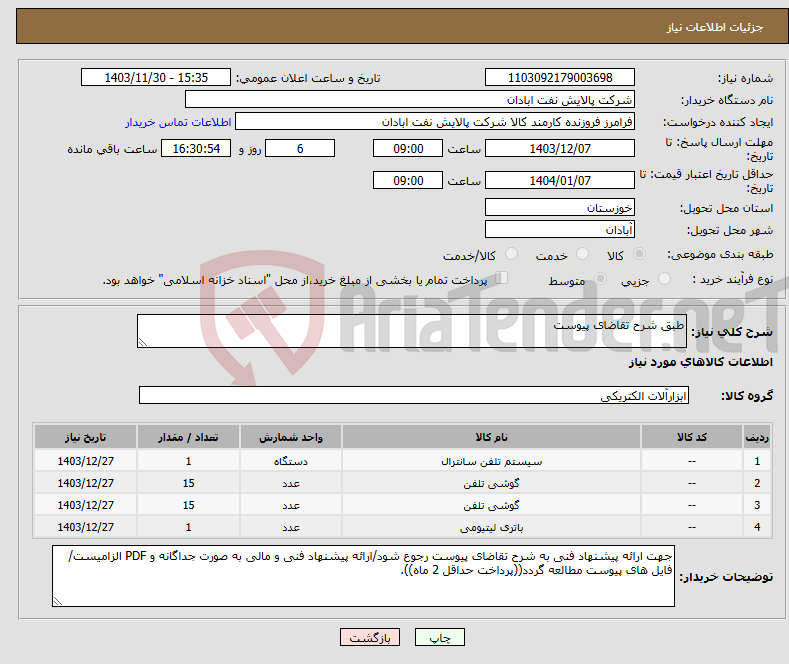 تصویر کوچک آگهی نیاز انتخاب تامین کننده-طبق شرح تقاضای پیوست