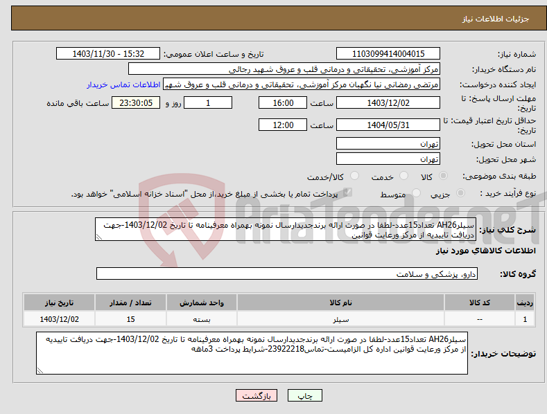 تصویر کوچک آگهی نیاز انتخاب تامین کننده-سیلرAH26 تعداد15عدد-لطفا در صورت ارائه برندجدیدارسال نمونه بهمراه معرفینامه تا تاریخ 1403/12/02-جهت دریافت تاییدیه از مرکز ورعایت قوانین 
