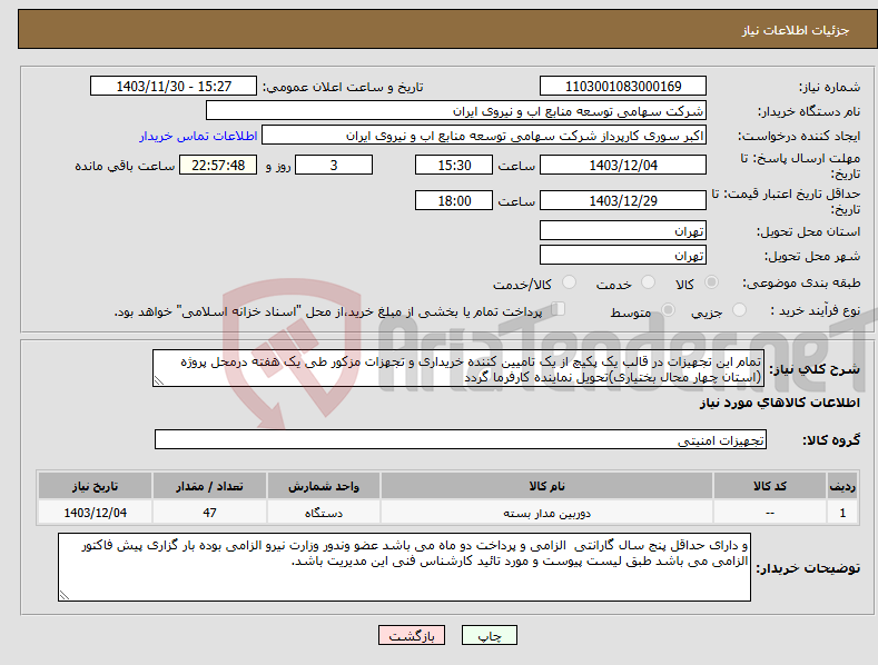 تصویر کوچک آگهی نیاز انتخاب تامین کننده-تمام این تجهیزات در قالب یک پکیچ از یک تامیین کننده خریداری و تجهزات مزکور طی یک هفته درمحل پروژه (استان چهار محال بختیاری)تحویل نماینده کارفرما گردد