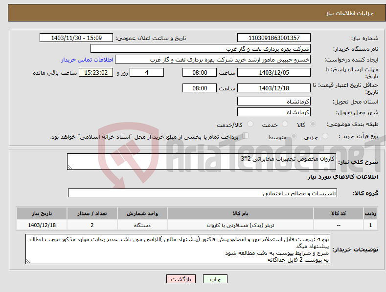 تصویر کوچک آگهی نیاز انتخاب تامین کننده-کاروان مخصوص تجهیزات مخابراتی 2*3