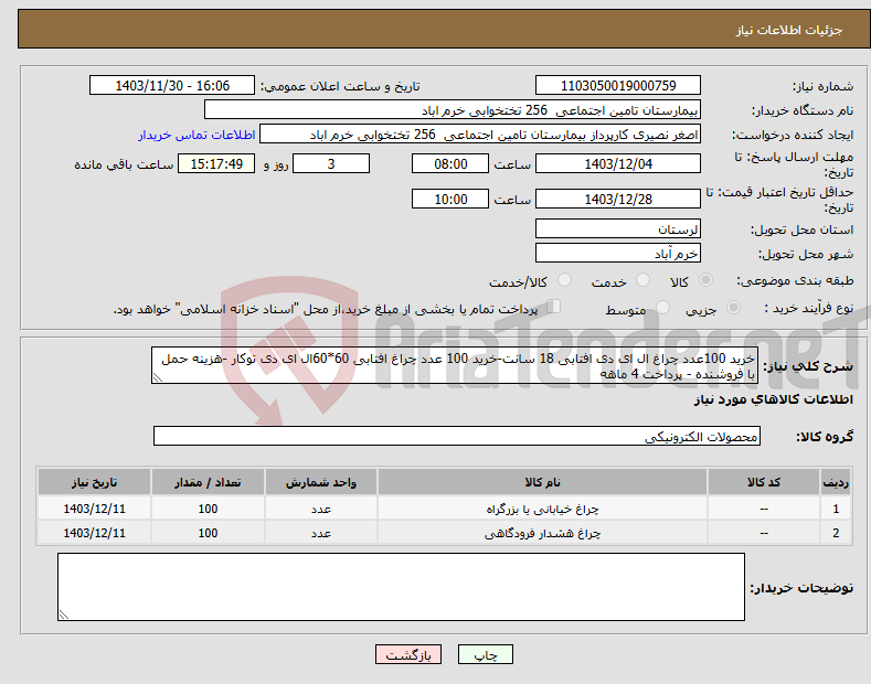 تصویر کوچک آگهی نیاز انتخاب تامین کننده-خرید 100عدد چراغ ال ای دی افتابی 18 سانت-خرید 100 عدد چراغ افتابی 60*60ال ای دی توکار -هزینه حمل با فروشنده - پرداخت 4 ماهه