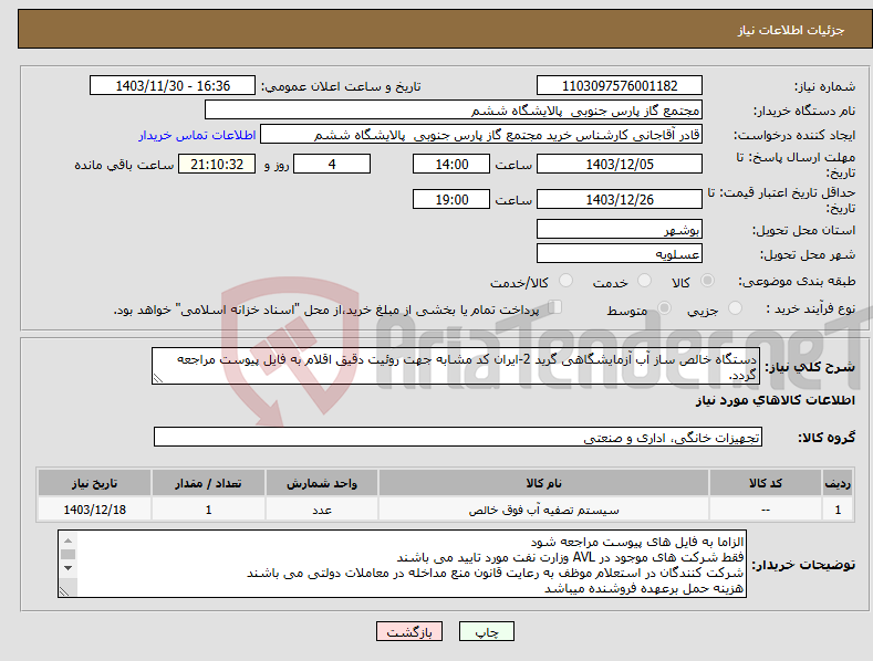 تصویر کوچک آگهی نیاز انتخاب تامین کننده-دستگاه خالص ساز آب آزمایشگاهی گرید 2-ایران کد مشابه جهت روئیت دقیق اقلام به فایل پیوست مراجعه گردد.