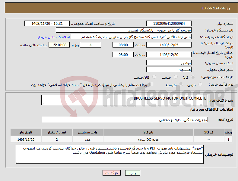 تصویر کوچک آگهی نیاز انتخاب تامین کننده-BRUSHLESS SERVO MOTOR UNIT COMPLETE