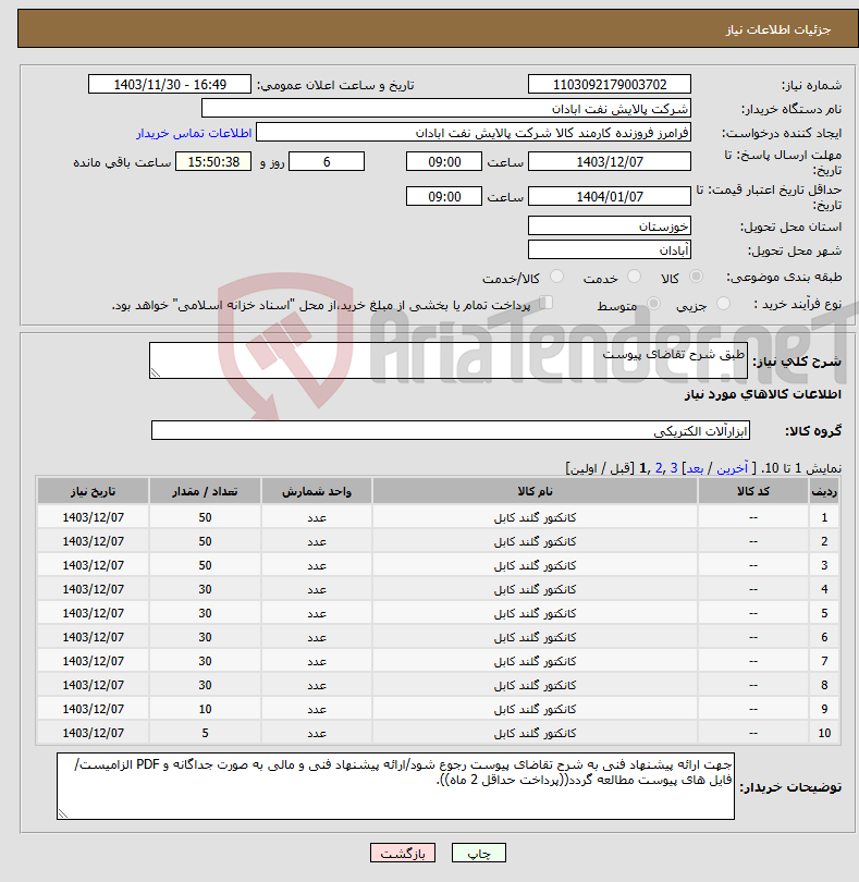 تصویر کوچک آگهی نیاز انتخاب تامین کننده-طبق شرح تقاضای پیوست