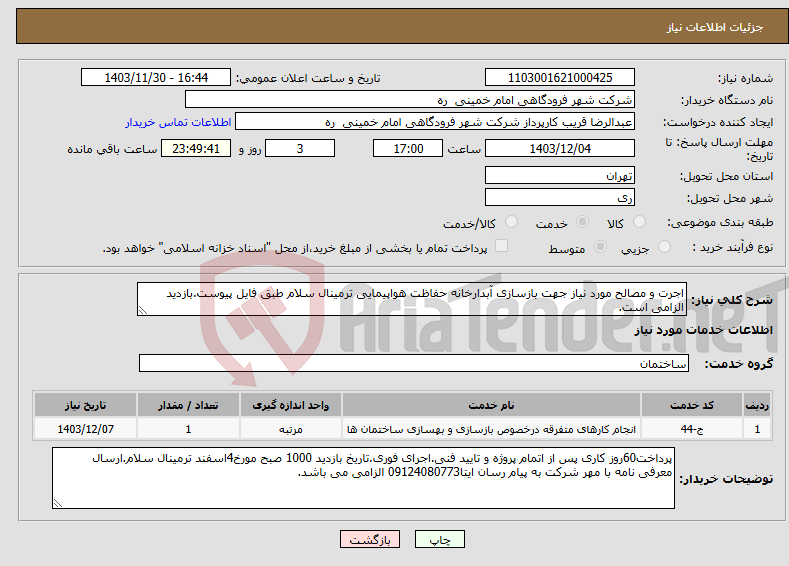 تصویر کوچک آگهی نیاز انتخاب تامین کننده-اجرت و مصالح مورد نیاز جهت بازسازی آبدارخانه حفاظت هواپیمایی ترمینال سلام طبق فایل پیوست.بازدید الزامی است.