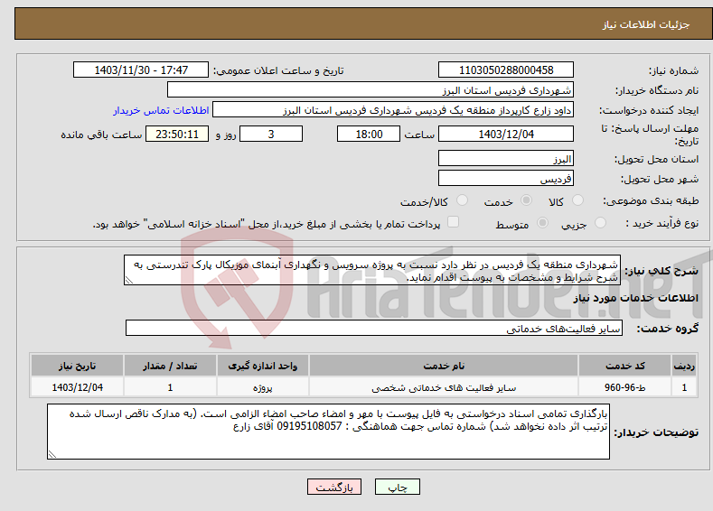 تصویر کوچک آگهی نیاز انتخاب تامین کننده-شهرداری منطقه یک فردیس در نظر دارد نسبت به پروژه سرویس و نگهداری آبنمای موزیکال پارک تندرستی به شرح شرایط و مشخصات به پیوست اقدام نماید.
