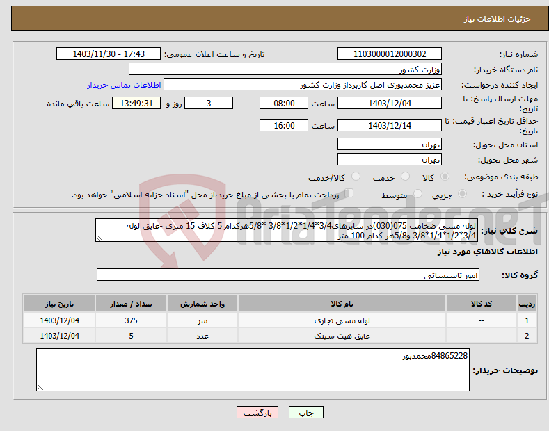 تصویر کوچک آگهی نیاز انتخاب تامین کننده-لوله مسی ضخامت 075(030)در سایزهای3/4*1/4*1/2*3/8 *5/8هرکدام 5 کلاف 15 متری -عایق لوله 3/4*1/2*1/4*3/8 و5/8هر کدام 100 متر