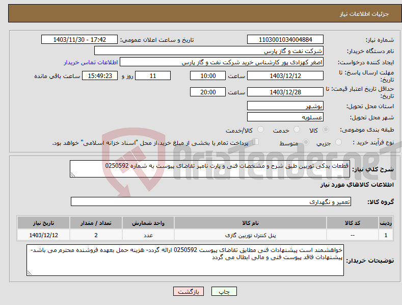 تصویر کوچک آگهی نیاز انتخاب تامین کننده-قطعات یدکی توربین طبق شرح و مشخصات فنی و پارت نامبر تقاضای پیوست به شماره 0250592