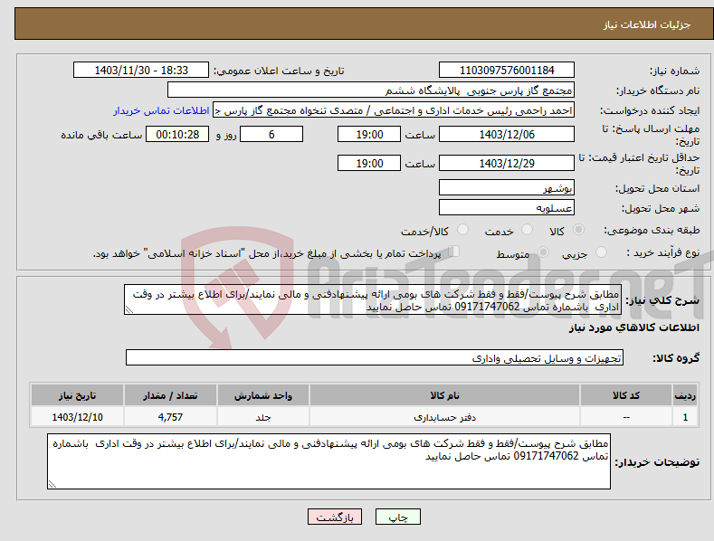 تصویر کوچک آگهی نیاز انتخاب تامین کننده-مطابق شرح پیوست/فقط و فقط شرکت های بومی ارائه پیشنهادفنی و مالی نمایند/برای اطلاع بیشتر در وقت اداری باشماره تماس 09171747062 تماس حاصل نمایید