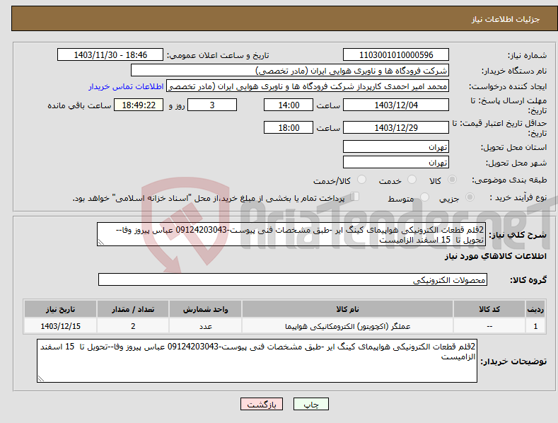 تصویر کوچک آگهی نیاز انتخاب تامین کننده-2قلم قطعات الکترونیکی هواپیمای کینگ ایر -طبق مشخصات فنی پیوست-09124203043 عباس پیروز وفا--تحویل تا 15 اسفند الزامیست