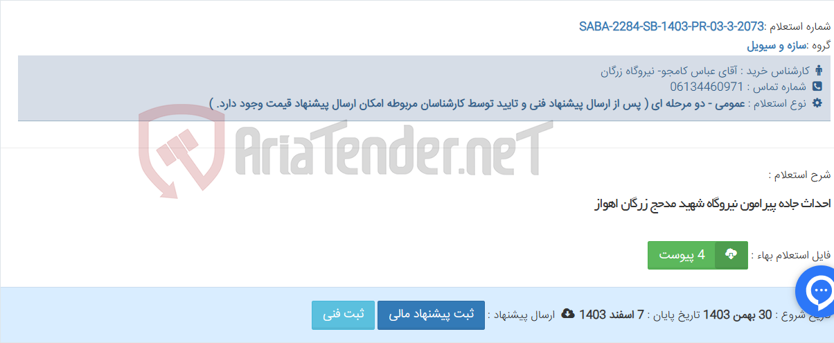 تصویر کوچک آگهی احداث جاده پیرامون نیروگاه شهید مدحج زرگان اهواز