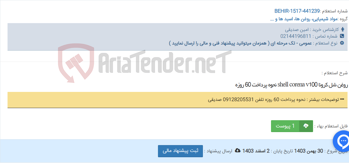 تصویر کوچک آگهی روغن شل کرونا shell corena v100 نحوه پرداخت 60 روزه