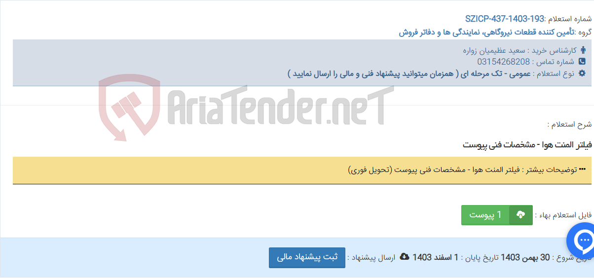 تصویر کوچک آگهی فیلتر المنت هوا - مشخصات فنی پیوست