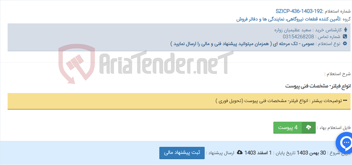 تصویر کوچک آگهی انواع فیلتر- مشخصات فنی پیوست