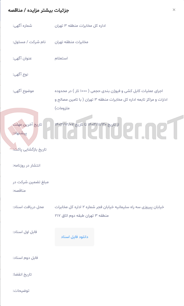 تصویر کوچک آگهی اجرای عملیات کابل کشی و فیوژن بندی حجمی ( 1000 تار ) در محدوده ادارات و مراکز تابعه اداره کل مخابرات منطقه 3 تهران ( با تامین مصالح و ملزومات)