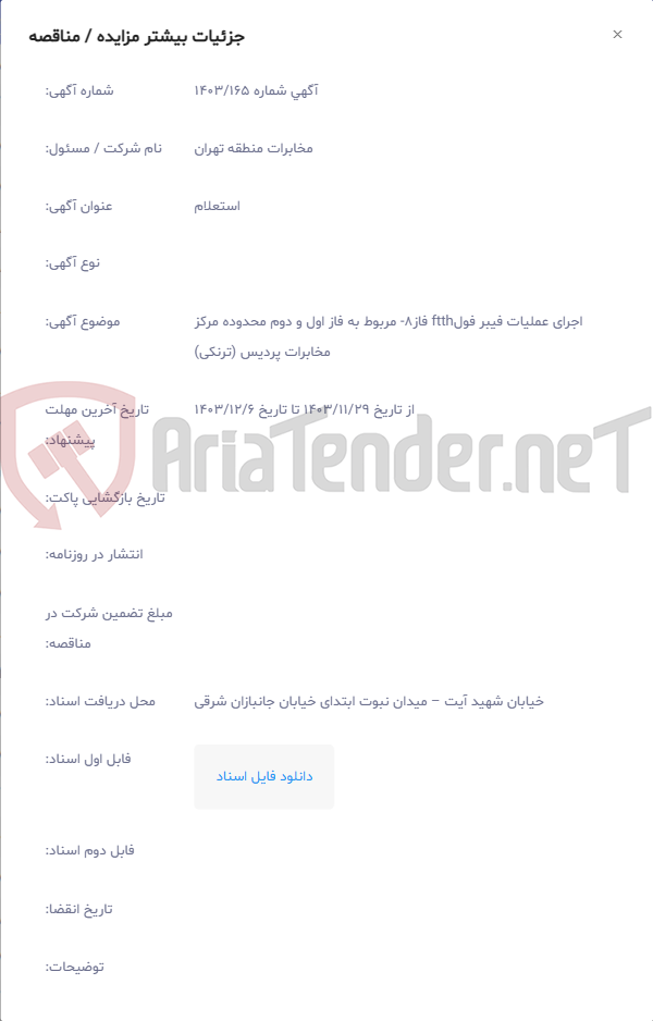 تصویر کوچک آگهی اجرای عملیات فیبر فولftth فاز8‏- مربوط به فاز اول و دوم محدوده مرکز مخابرات پردیس (ترنکی)