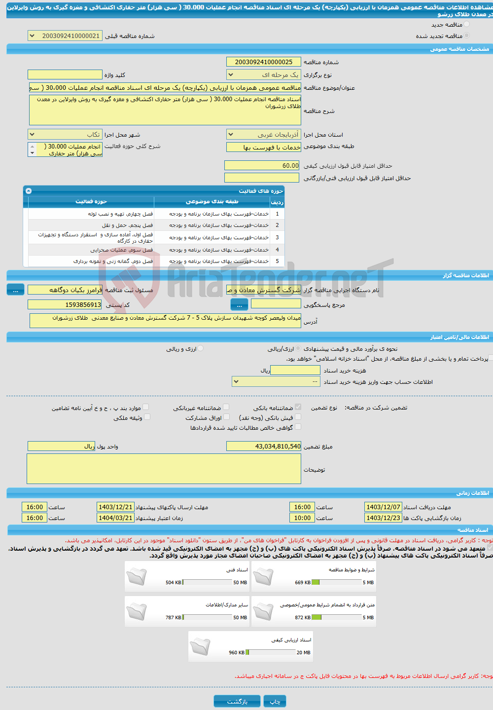 تصویر کوچک آگهی مناقصه عمومی همزمان با ارزیابی (یکپارچه) یک مرحله ای اسناد مناقصه انجام عملیات 30،000 ( سی هزار) متر حفاری اکتشافی و مغزه گیری به روش وایرلاین در معدن طلای زرشو