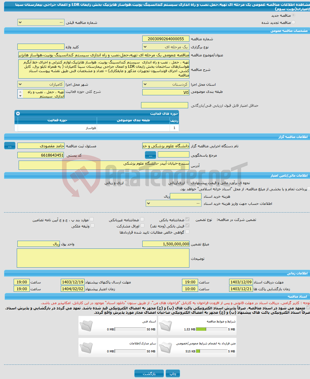 تصویر کوچک آگهی مناقصه عمومی یک مرحله ای تهیه،حمل،نصب و راه اندازی سیستم کندانسینگ یونیت،هواساز هایژنیک بخش زایمان LDR و اعمال جراحی بیمارستان سینا کامیاران(نوبت سوم)