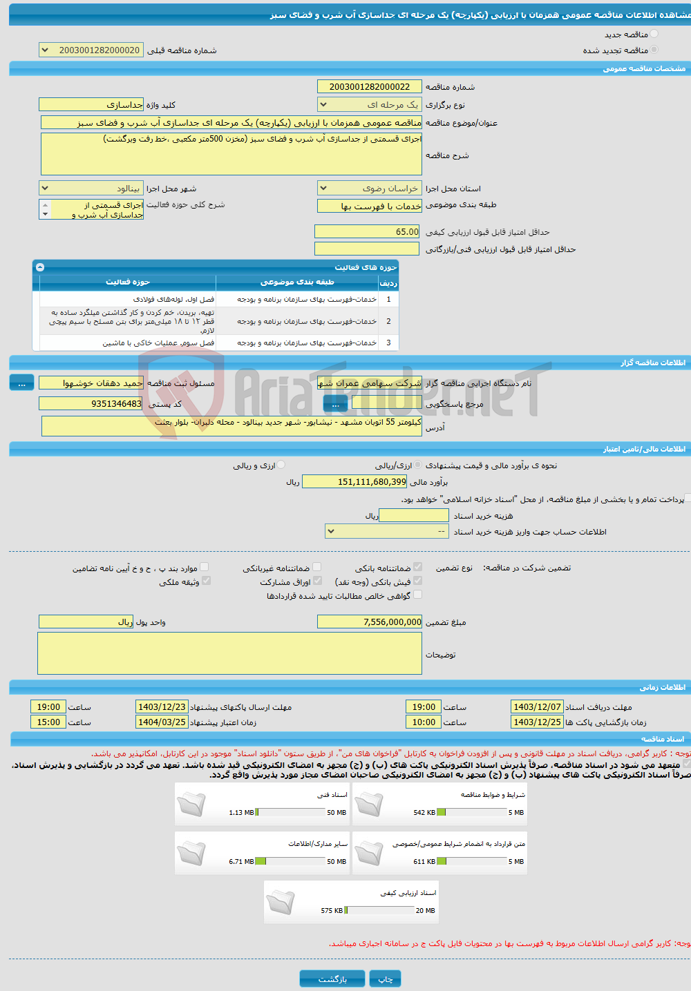 تصویر کوچک آگهی مناقصه عمومی همزمان با ارزیابی (یکپارچه) یک مرحله ای جداسازی آب شرب و فضای سبز