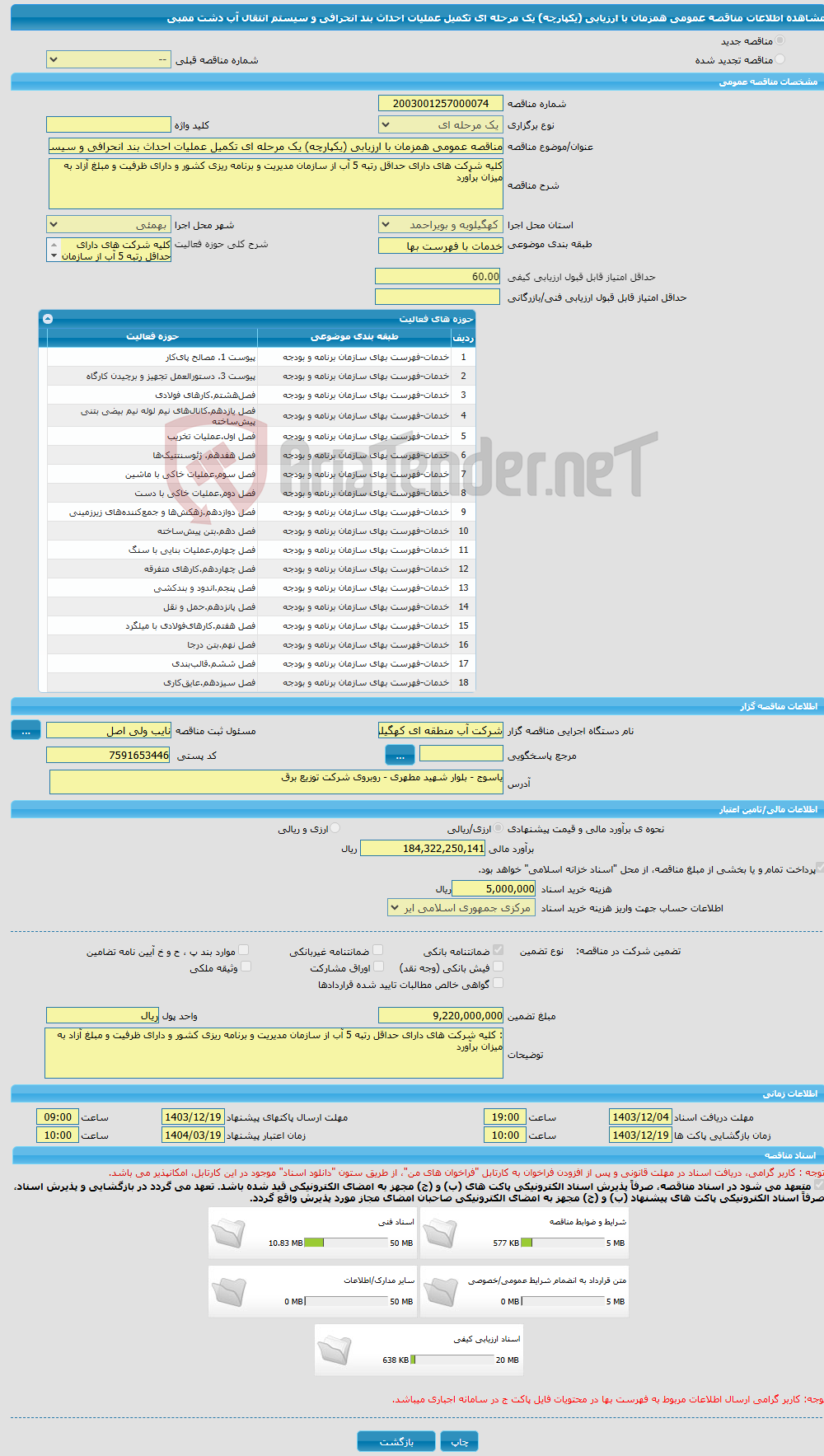 تصویر کوچک آگهی مناقصه عمومی همزمان با ارزیابی (یکپارچه) یک مرحله ای تکمیل عملیات احداث بند انحرافی و سیستم انتقال آب دشت ممبی 