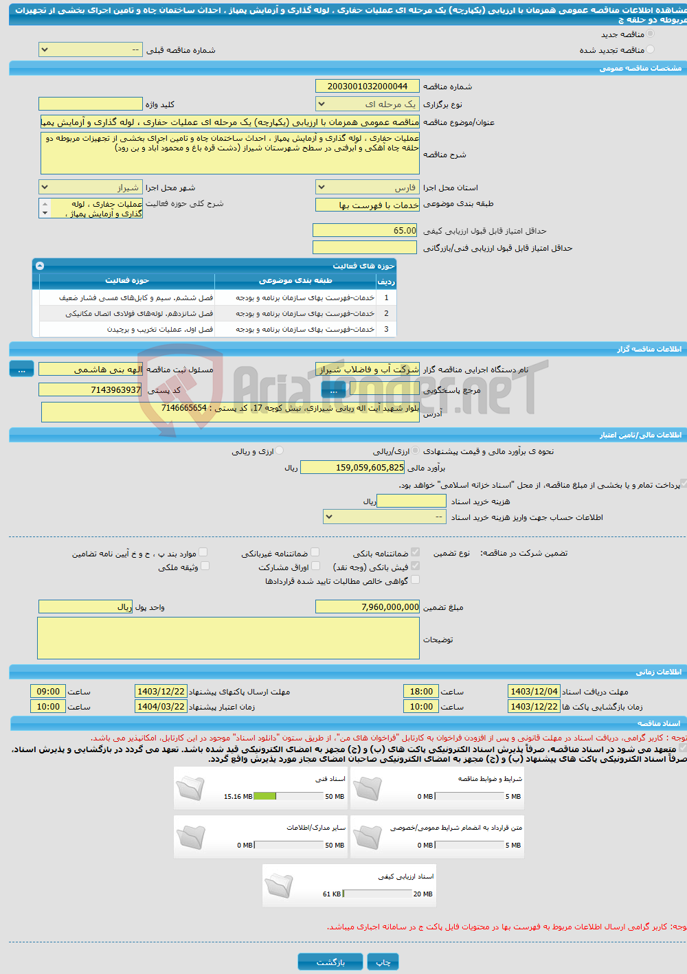 تصویر کوچک آگهی مناقصه عمومی همزمان با ارزیابی (یکپارچه) یک مرحله ای عملیات حفاری ، لوله گذاری و آزمایش پمپاژ ، احداث ساختمان چاه و تامین اجرای بخشی از تجهیزات مربوطه دو حلقه چ