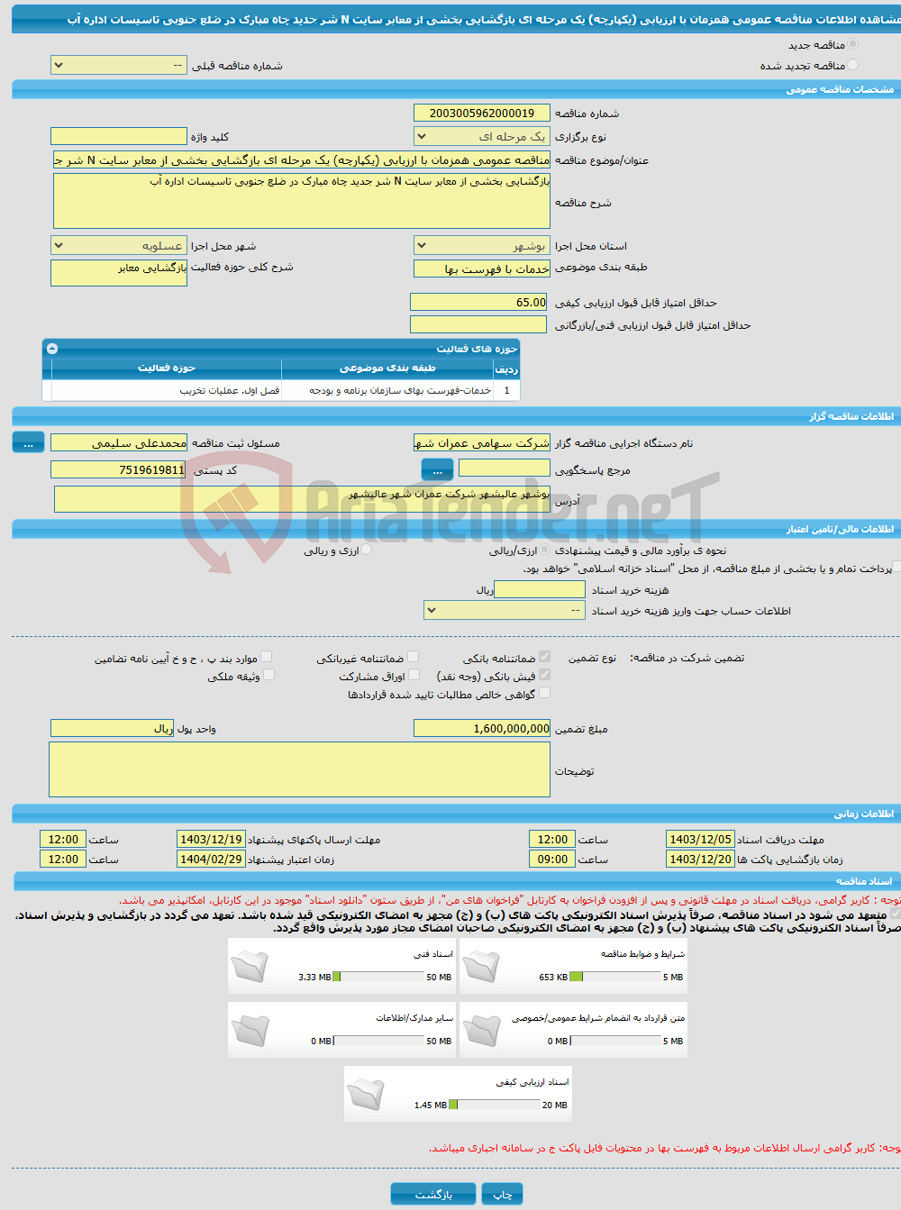 تصویر کوچک آگهی مناقصه عمومی همزمان با ارزیابی (یکپارچه) یک مرحله ای بازگشایی بخشی از معابر سایت N شر جدید چاه مبارک در ضلع جنوبی تاسیسات اداره آب