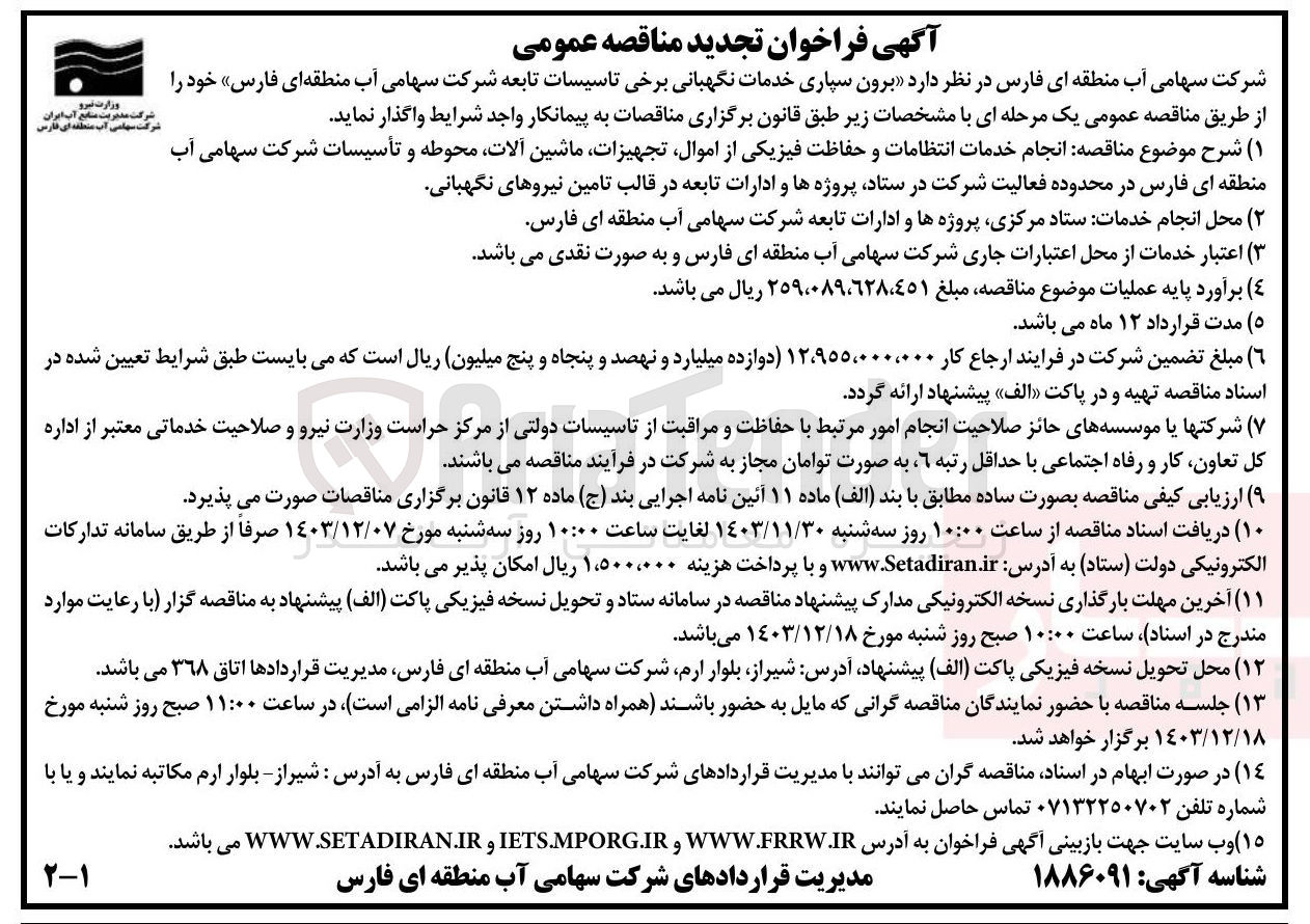 تصویر کوچک آگهی  انجام خدمات انتظامات و حفاظت فیزیکی از اموال تجهیزات ماشین آلات محوطه و تأسیسات