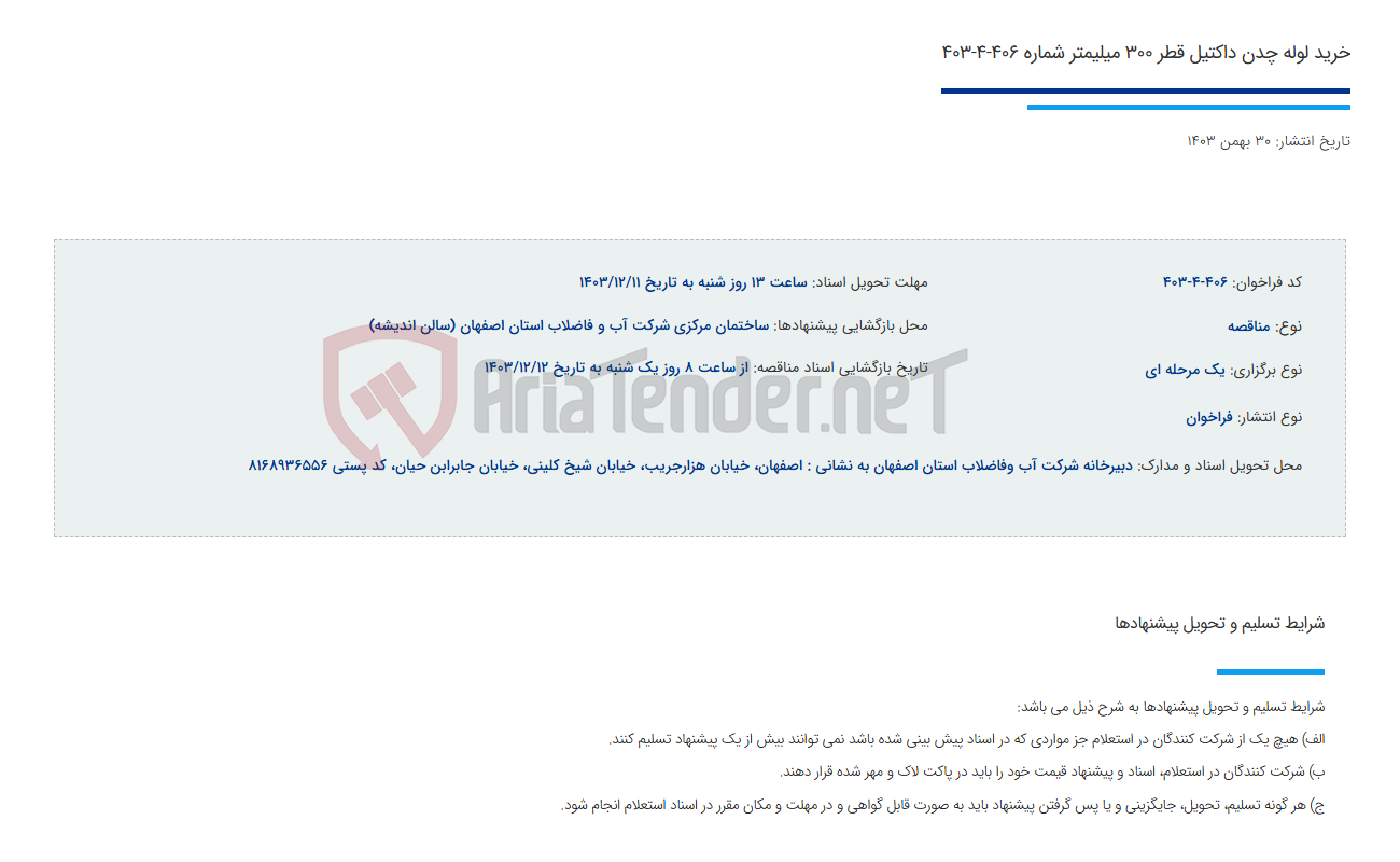 تصویر کوچک آگهی خرید لوله چدن داکتیل قطر 300 میلیمتر شماره 406-4-403