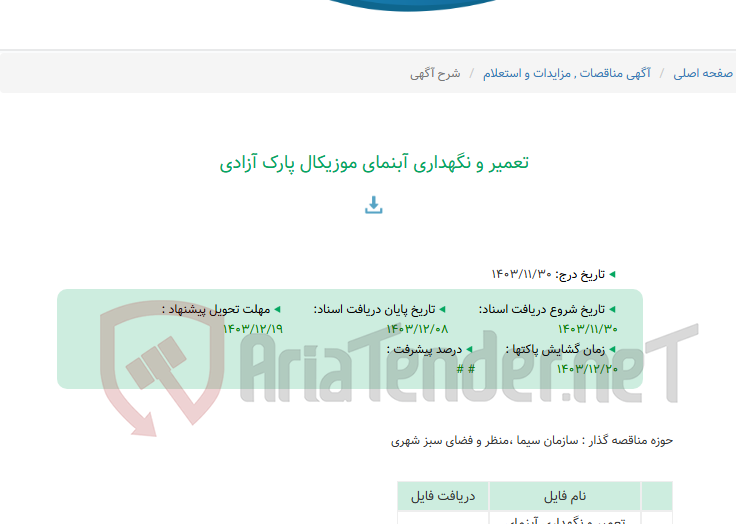 تصویر کوچک آگهی تعمیر و نگهداری آبنمای موزیکال پارک آزادی